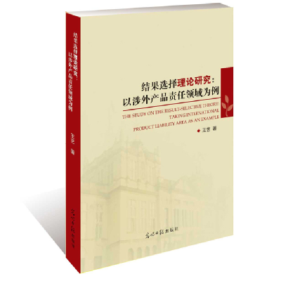 正版新书]结果选择理论研究:以涉外产品领域为例王艺著978751126