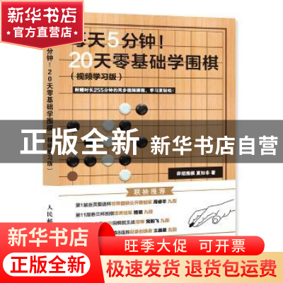 正版 每天5分钟!20天零基础学围棋:视频学习版 弈招围棋,夏知非