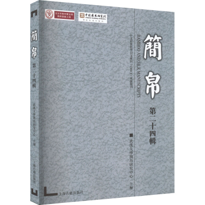 [M]简帛 第24辑-9787573203595