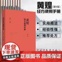 黄煌经方使用手册 黄煌 第四版 较第三版增加了白头翁汤大半夏汤大建中汤茯苓饮枳实薤白桂枝汤 中国中医药出版社 正版书籍