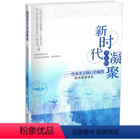 [正版] 新时代共识的凝聚:社会主义核心价 《新时代共识的凝聚社会义核心价值观宣传教育读本》写组 书店 中国革命和建设