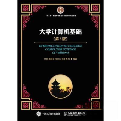 正版新书]大学计算机基础-(第3版)张建伟 主编;甘勇;尙展垒;