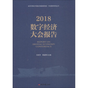 醉染图书2018数字经济大会报告9787519604295