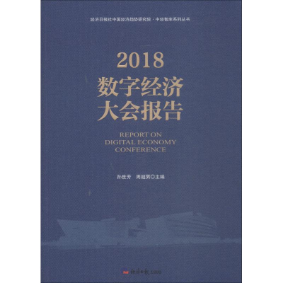 醉染图书2018数字经济大会报告9787519604295