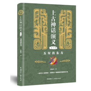 [M]五星出东方/上古神话演义(第2卷)-9787507845044