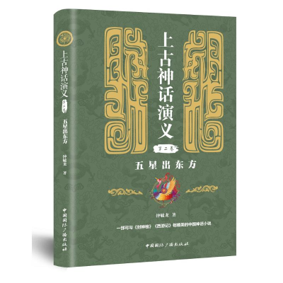 [M]五星出东方/上古神话演义(第2卷)-9787507845044