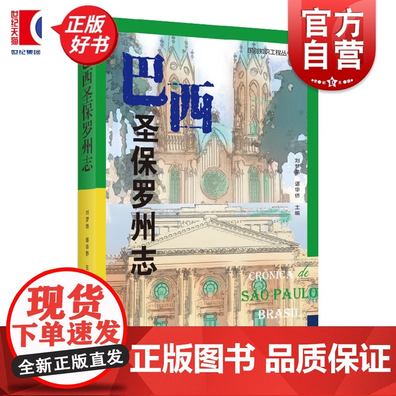 巴西圣保罗州志 国别知识工程丛书 刘梦茹谌华侨编上海远东出版社中国史图书