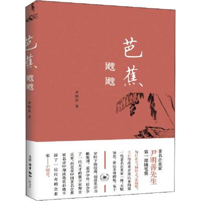 正版新书]芭蕉飕飕尹明善9787108068149