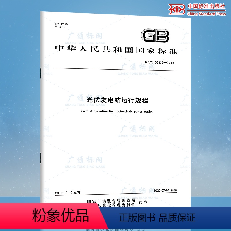 [正版]GB/T 38335-2019光伏发电站运行规程