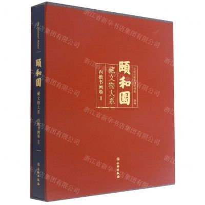 [N]颐和园藏文物大系(内檐书画卷Ⅱ)(精)-9787501069835