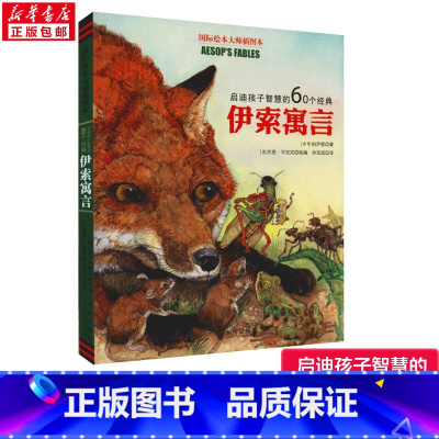[正版]启迪孩子智慧的60个经典伊索寓言 国际绘本大师插图本 儿童绘本0-1-3-113岁睡前故事经典故事情绪管理与性格
