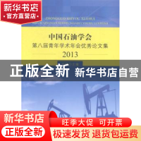 正版 中国石油学会第八届青年学术年会优秀论文集:2013 方明主编