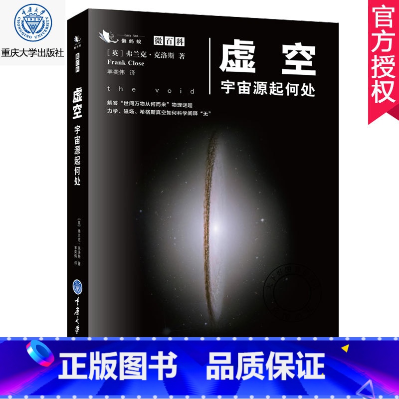 单本全册 [正版] 虚空 宇宙源起何处 弗兰克克洛斯 平行宇宙简史解答世间万物从何而来物理谜题 微百科系列天文书籍宇宙星