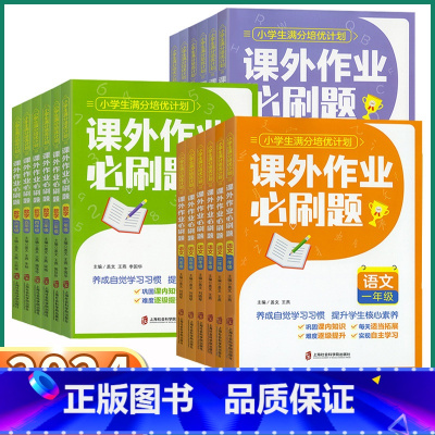 [语文]通用 小学六年级 [正版]2024新版 小学生课外作业必刷题满分培优计划 小学一年级二年级上三年级下四年级五年级