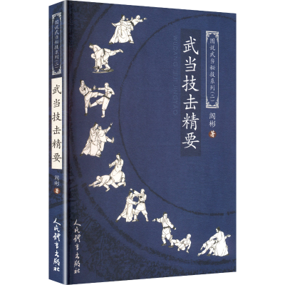 正版新书]武当技击精要阎彬 著 著9787500966111
