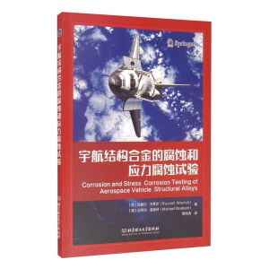 醉染图书宇航结构合金的腐蚀和应力腐蚀试验9787568298285