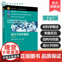附习题 高分子材料基础 张留成 第四版 高等工科院校高分子材料教材 高分子材料基础知识合成方法 结构性能书 高分子材料制