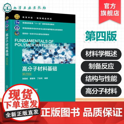附习题 高分子材料基础 张留成 第四版 高等工科院校高分子材料教材 高分子材料基础知识合成方法 结构性能书 高分子材料制