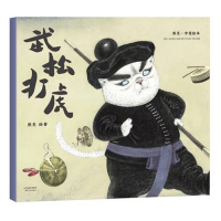 音像武松打虎/中国绘本熊亮