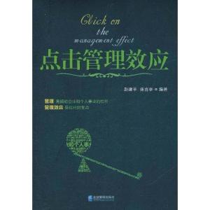 [M]点击管理效应-9787802558113