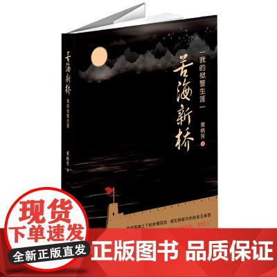 苦海新桥——我的狱警生涯 黄桃芳 百花洲文艺出版社 正版书籍