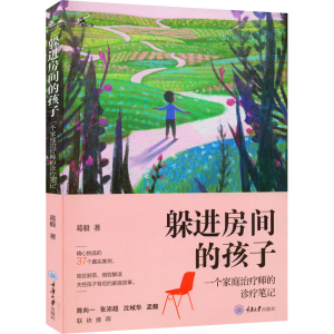 醉染图书躲进房间的孩子 一个家庭治疗师的诊疗笔记9787568932011