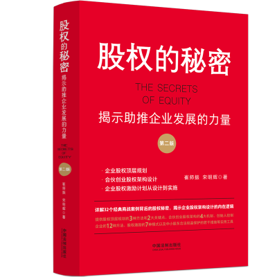 股权的秘密 揭示助推企业发展的力量 第2版