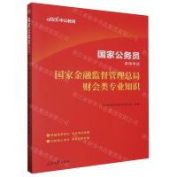[N]国家金融监督管理总局财会类专业知识/国家公务员录用考试-9787511579508