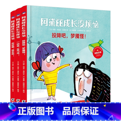 阿黛丽成长没烦恼(共3册) [正版]巴亚桥童书绘本适合3-6岁《阿黛丽成长没烦恼》(共3册)
