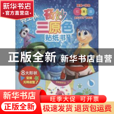 正版 迪士尼头脑特工队奇妙三原色贴纸书 童趣出版有限公司编 人
