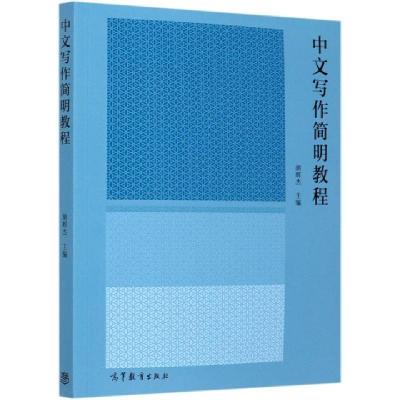 正版新书]中文写作简明教程编者:胡辉杰|责编:刘新英//罗京97870
