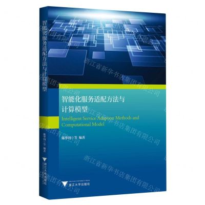 [N]智能化服务适配方法与计算模型-9787308229876