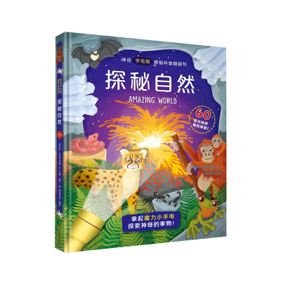 醉染图书探秘自然(精)/手电筒揭秘科普翻翻书9787305241673
