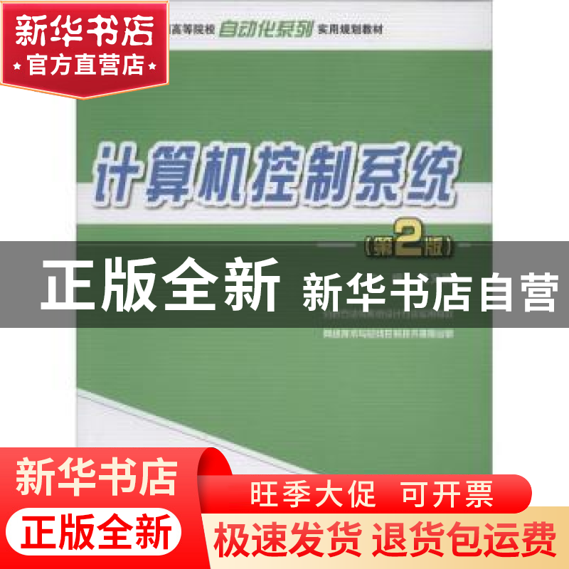 正版 计算机控制系统 徐文尚主编 北京大学出版社 9787301232712