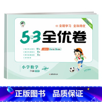 [单本]数学(北师版) 三年级上 [正版]53全优卷2024版一年级二年级试卷测试卷全套三四五六上册下册语文数学英语人教