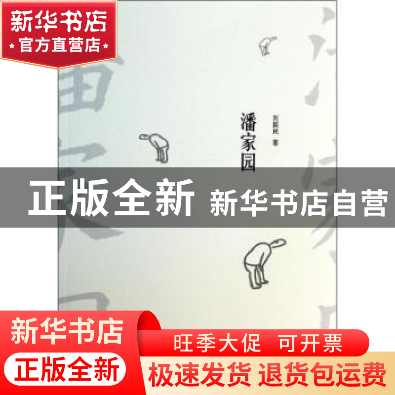 正版 潘家园 刘国民著 中央编译出版社 9787511720191 书籍