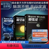 [正版]套装3册 超空间+平行宇宙+超弦论 科学可以这样看系列量子力学量子纠缠科普读物诺贝尔奖加来道雄平行宇宙作者量子