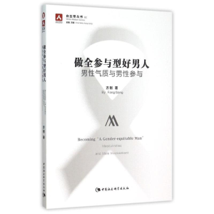 醉染图书做全参与型好男人9787516169148