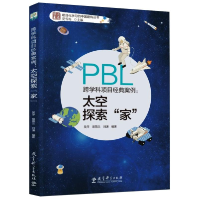 [M]跨学科项目经典案例:太空探索