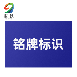 銮铁铭牌标识15*15mm个