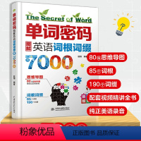 [正版]书籍单词密码:图解英语词根词缀背7000词 80张思维导图+85个词根+190个词缀 纯正美语MP3音频+