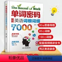 [正版]书籍单词密码:图解英语词根词缀背7000词 80张思维导图+85个词根+190个词缀 纯正美语MP3音频+