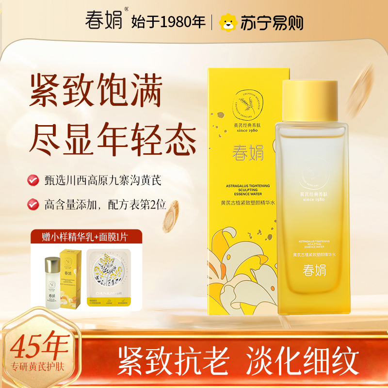 [紧致淡纹]春娟黄芪古植30岁+塑颜精华水保湿滋润抗皱提亮肤色保养版爽肤水湿敷淡化细纹护肤水