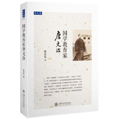 [N]国学教育家唐文治/时光塔-9787313257574