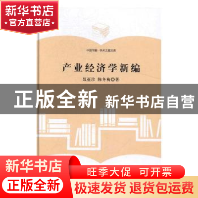 正版 产业经济学新编 聂亚珍 著 中国书籍出版社 9787506860598