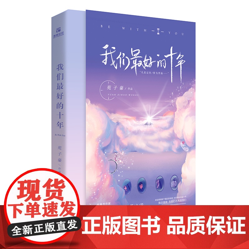 [ 正版书籍]我们最好的十年 苑子豪我们一样年轻又彷徨 文学书籍