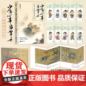 少年心事当拏云:孔子与他的进击人生--白话正说孔子生平,严谨又不失温度