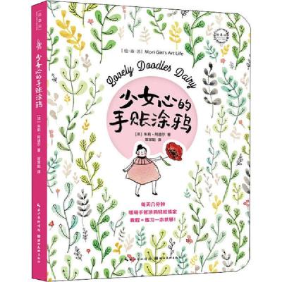 正版新书]少女心的手账涂鸦[法] 朱莉·阿道尔 著,笨笨姐 译9787