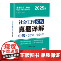 社会工作实务(中级)真题详解
