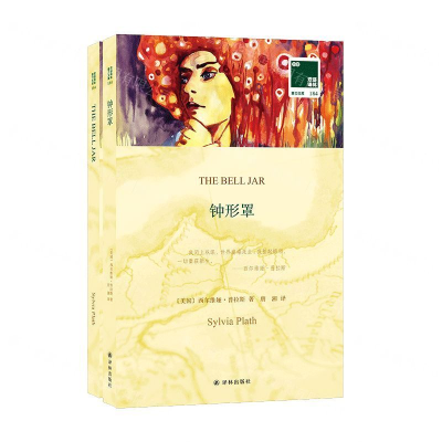 [N]钟形罩(赠英文版)/双语译林壹力文库-9787544776851